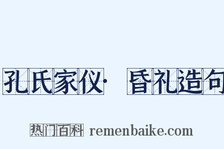 孔氏家仪·昏礼造句是什么意思的图片